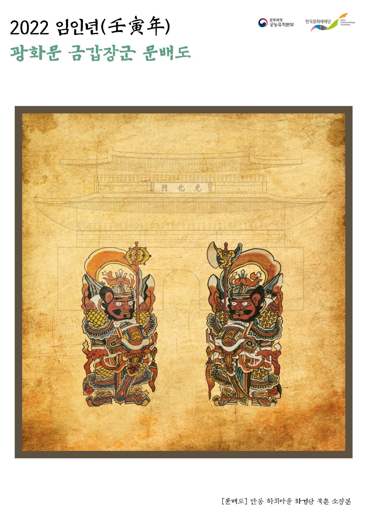 2022 임인년(壬寅年)광화문 금갑장군 문배도 [문배도] 안동 화회마을 화경담 북촌 소장본