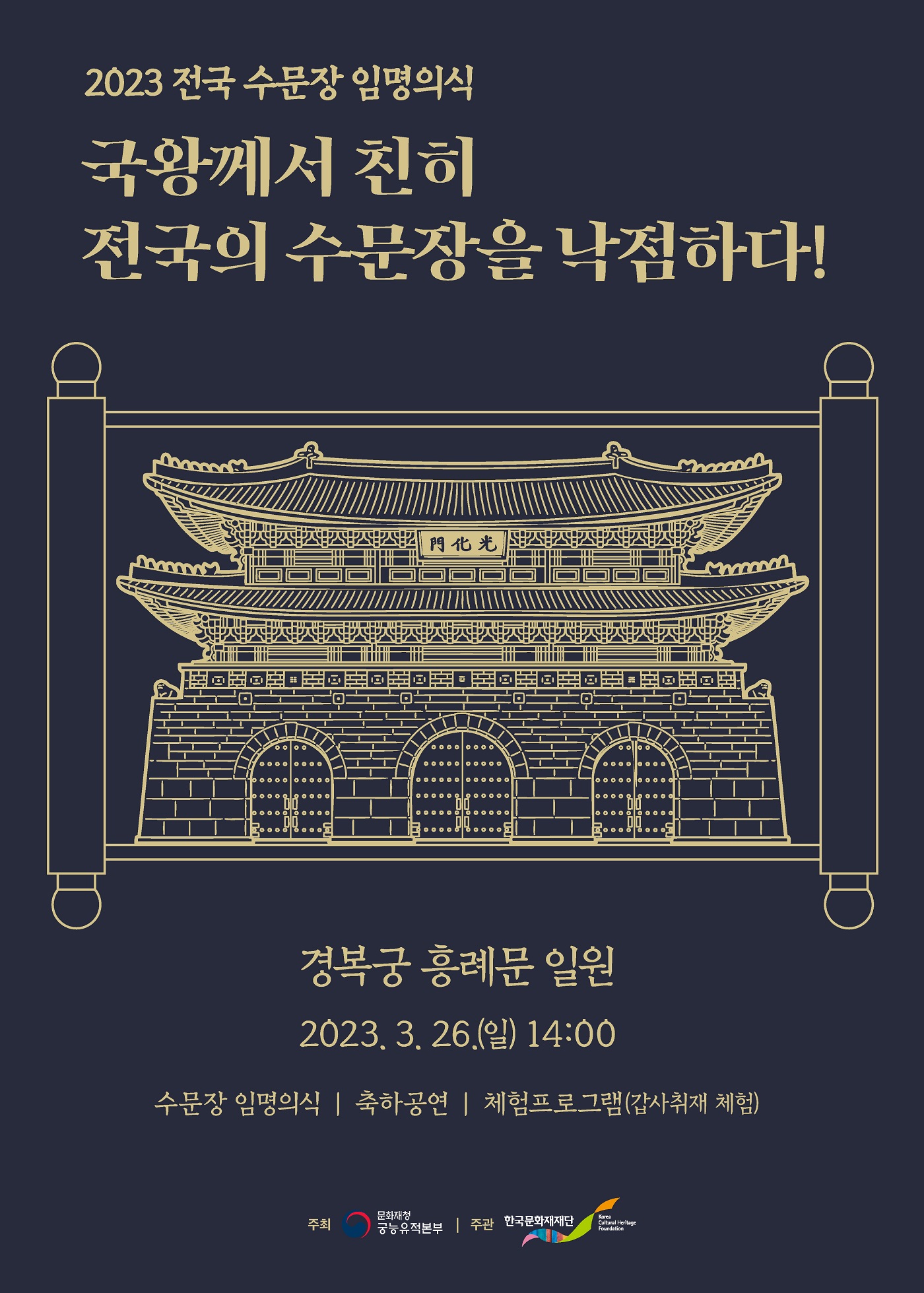 2023 전국 수문장 임명의식 - 국왕께서 친히 전국의 수문장을 낙점하다! 포스터