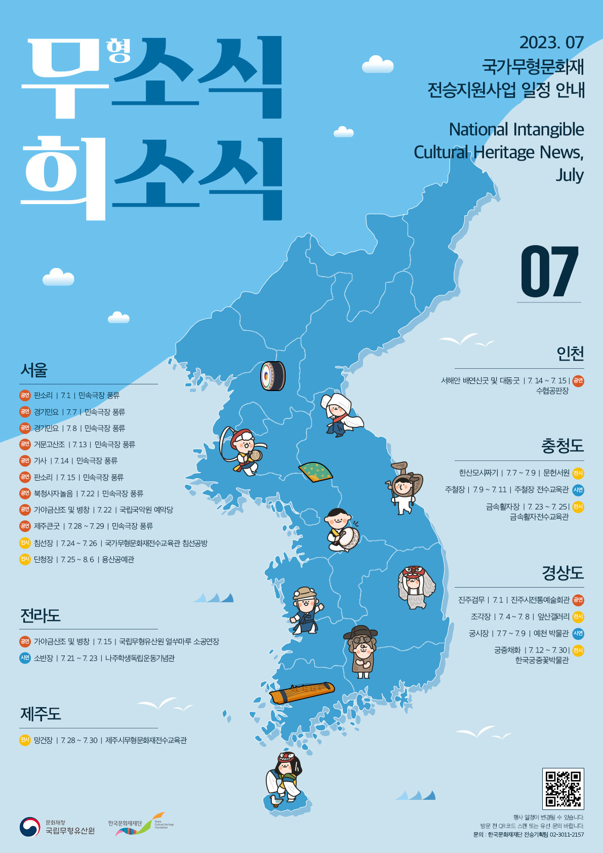 2023 국가무형문화재 전승지원사업 안내(7월) 포스터