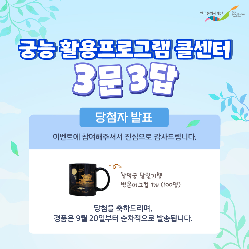 궁능 활용 프로그램 콜센터 소문내기 퀴즈 이벤트 당첨자 발표 이미지