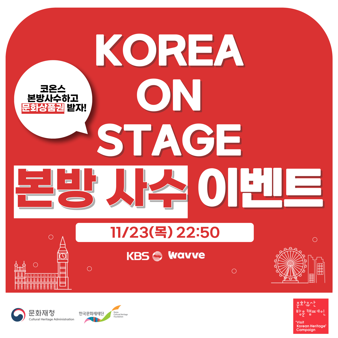 KOREA ON STAGE IN LONDON 본방사수 이벤트 1