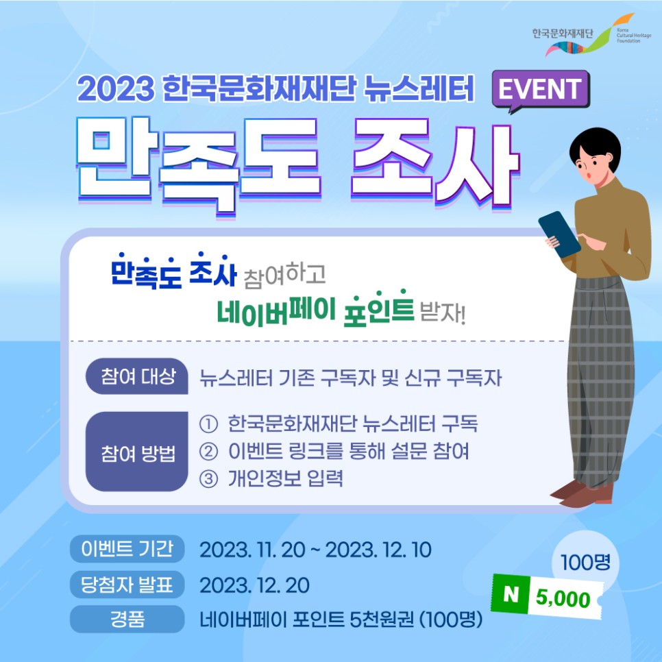 2023 한국문화재재단 뉴스레터 만족도 조사 EVENT 포스터