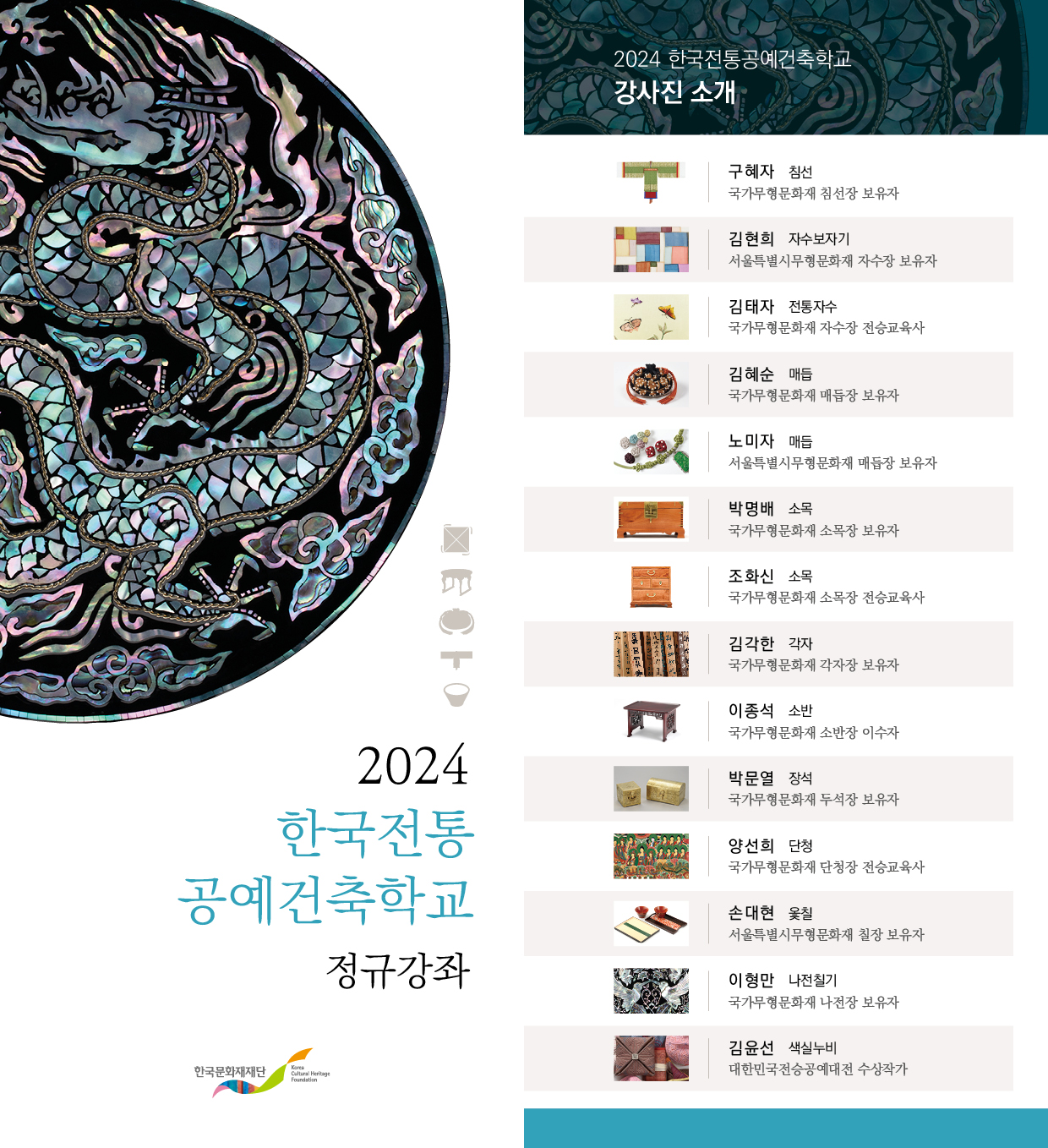 2024 한국전통공예건축학교 정규강좌 표지