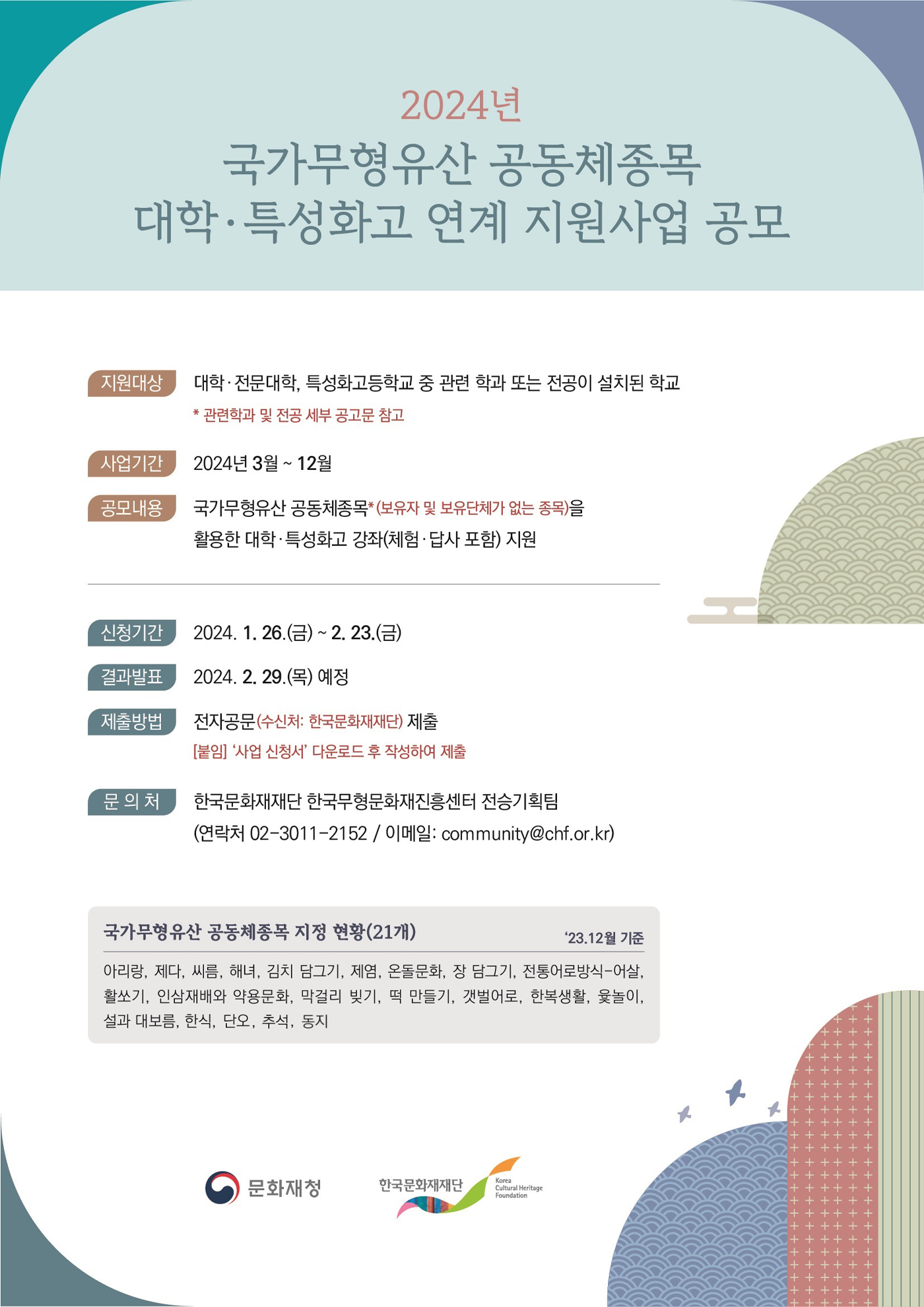 2024년 국가무형유산 공동체종목 대학·특성화고 연계 지원 사업 공모 안내