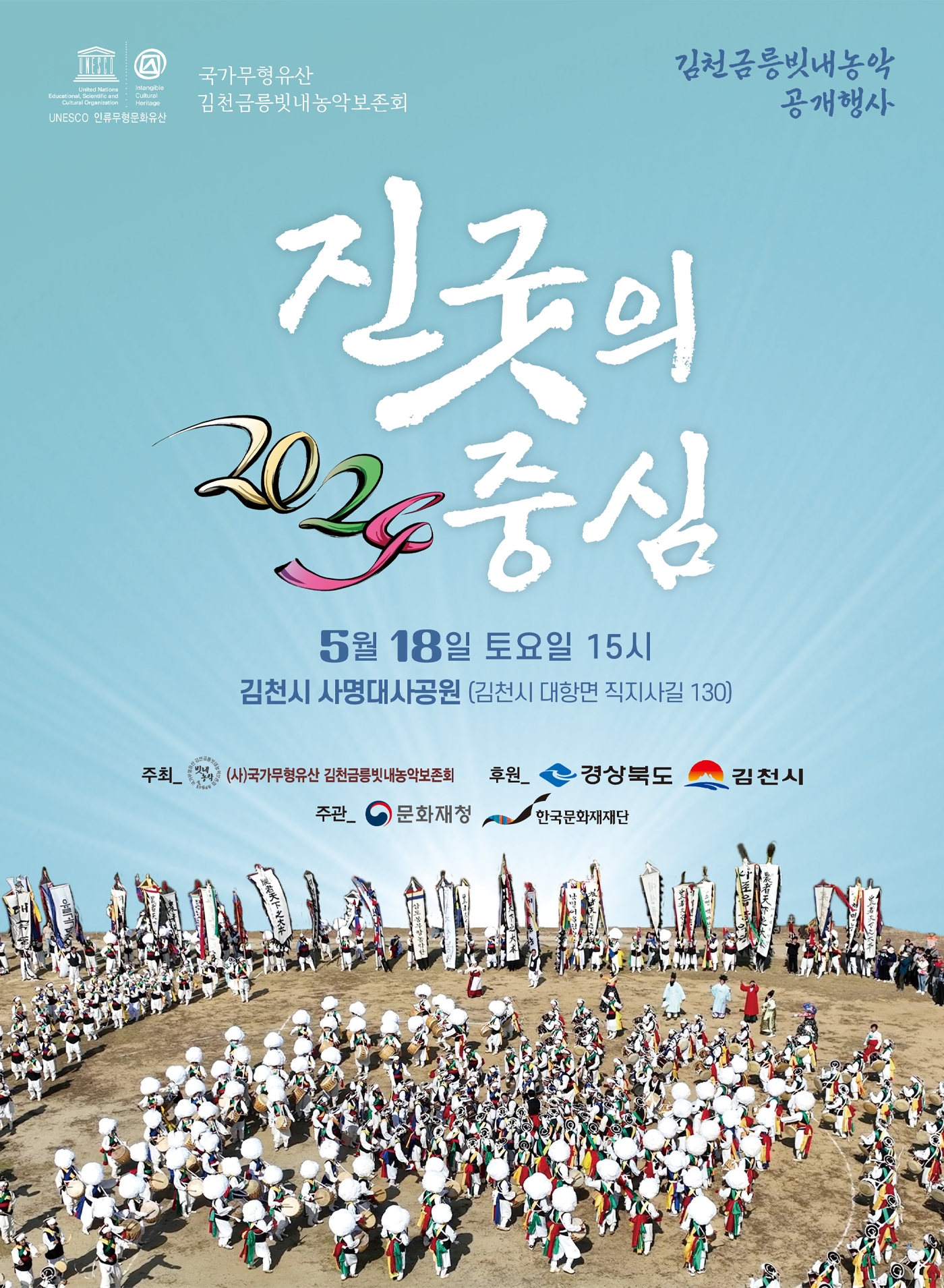 2024 김천금릉빗내농악 공개행사 ‘진굿의 중심’ 포스터