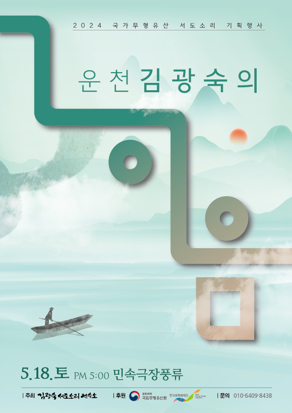 2024 국가무형유산 서도소리 기획행사-운천 김광숙의 이음 포스터