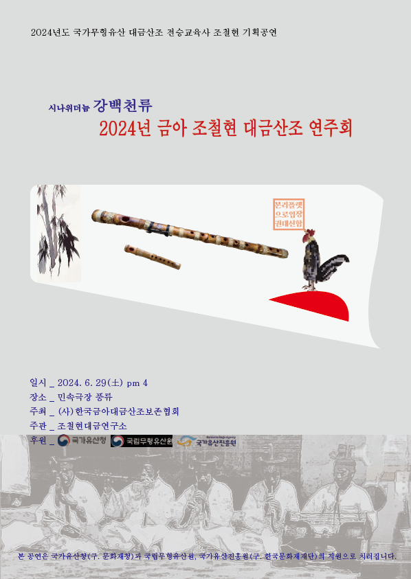 2024년 금아 조철현 대금산조 연주회 (강백천류대금산조) 포스터