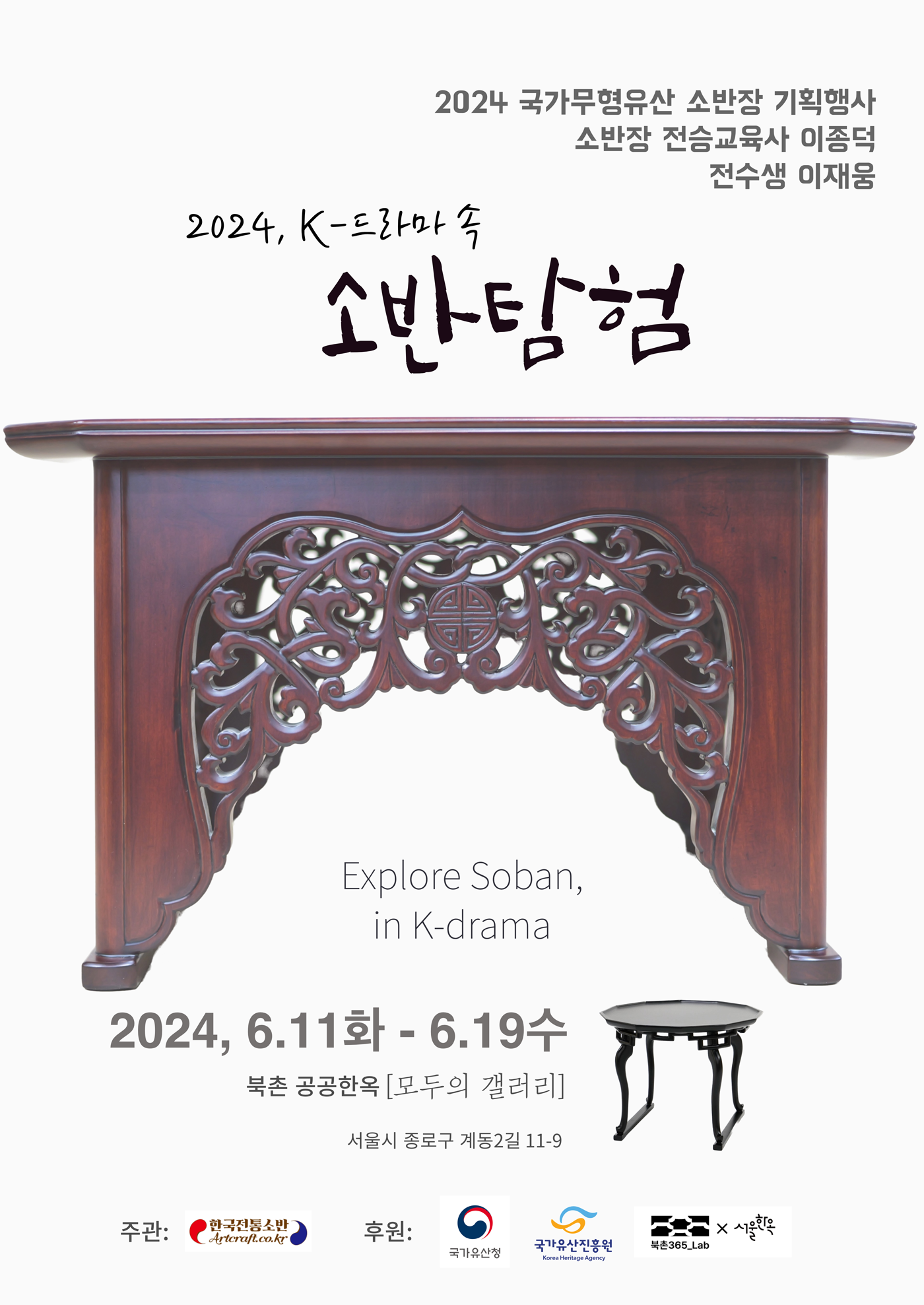 2024 국가무형유산 소반장 기획행사(2024, K-드라마 속 소반탐험) 포스터