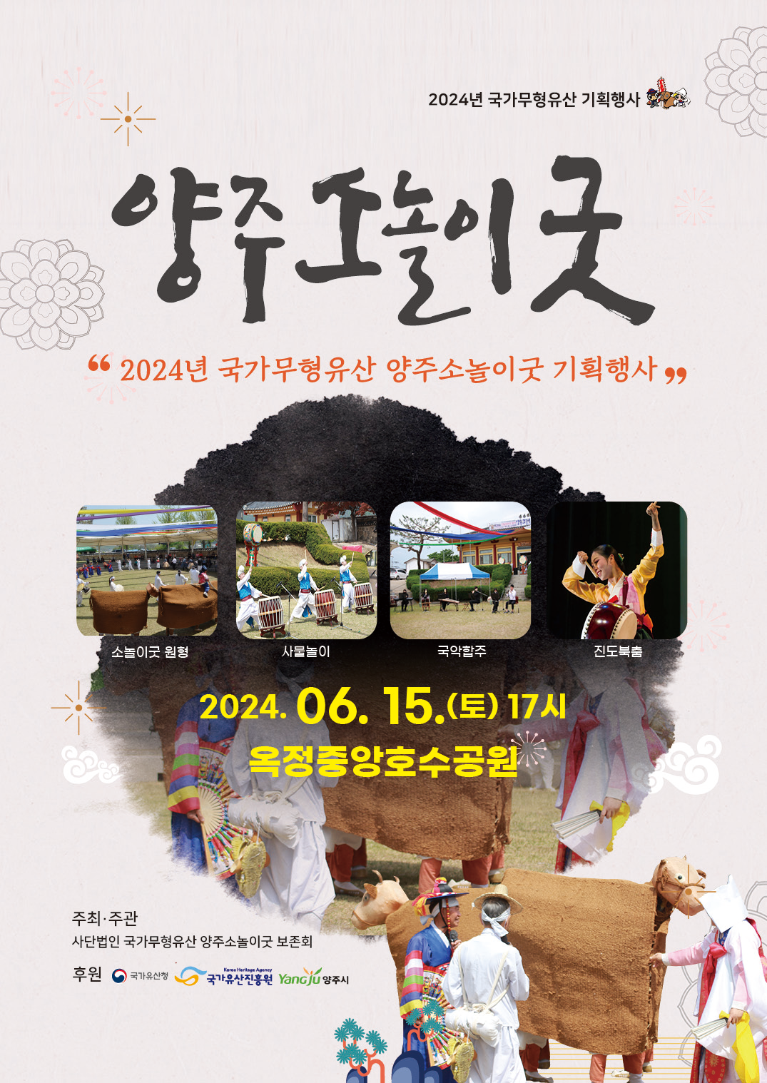 2024년 국가무형유산 양주소놀이굿 기획행사 포스터
