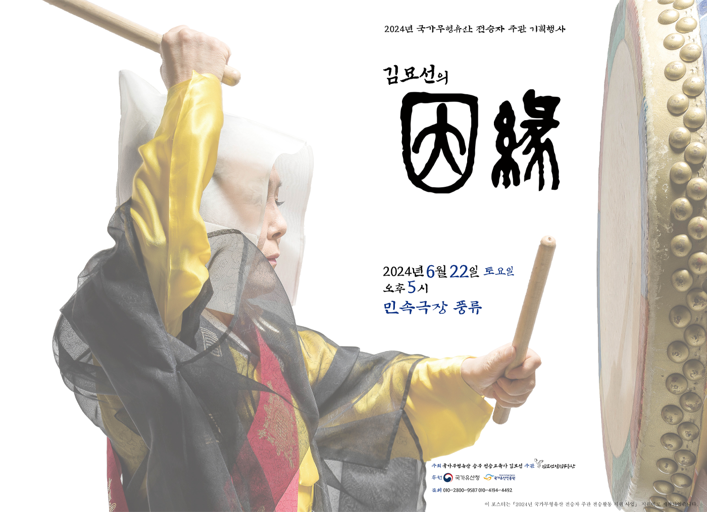 2024 국가무형유산 전승자 주관 기획행사 ‘김묘선의 因緣’ 포스터