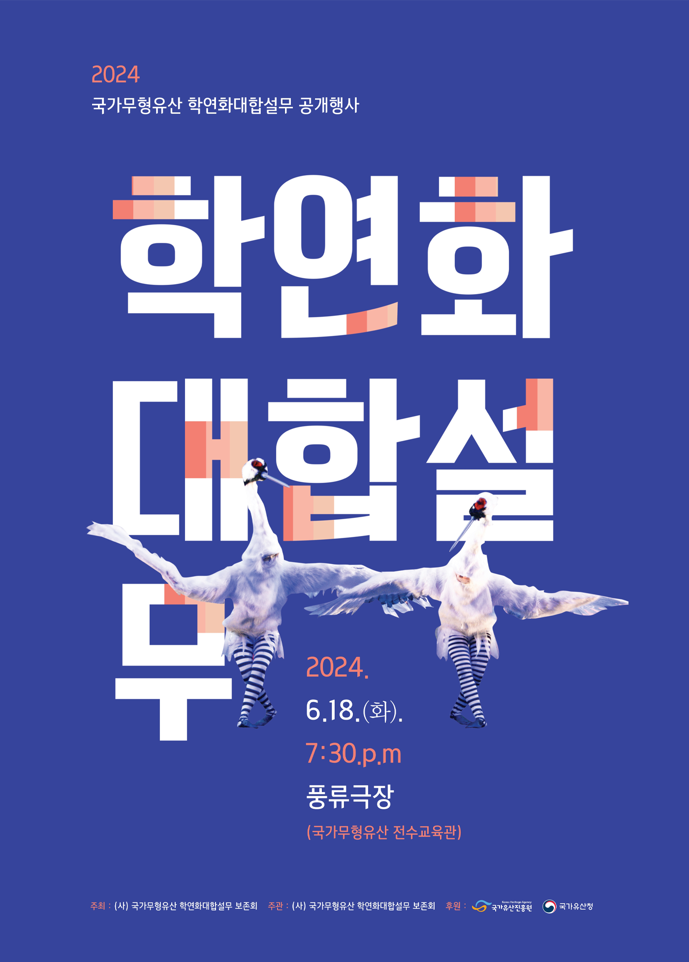 2024국가무형유산 학연화대합설무 공개행사  포스터