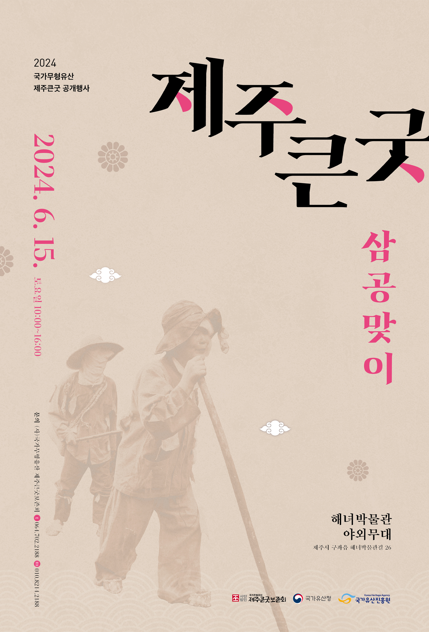 국가무형유산 제주큰굿 공개행사 <삼공맞이> 포스터