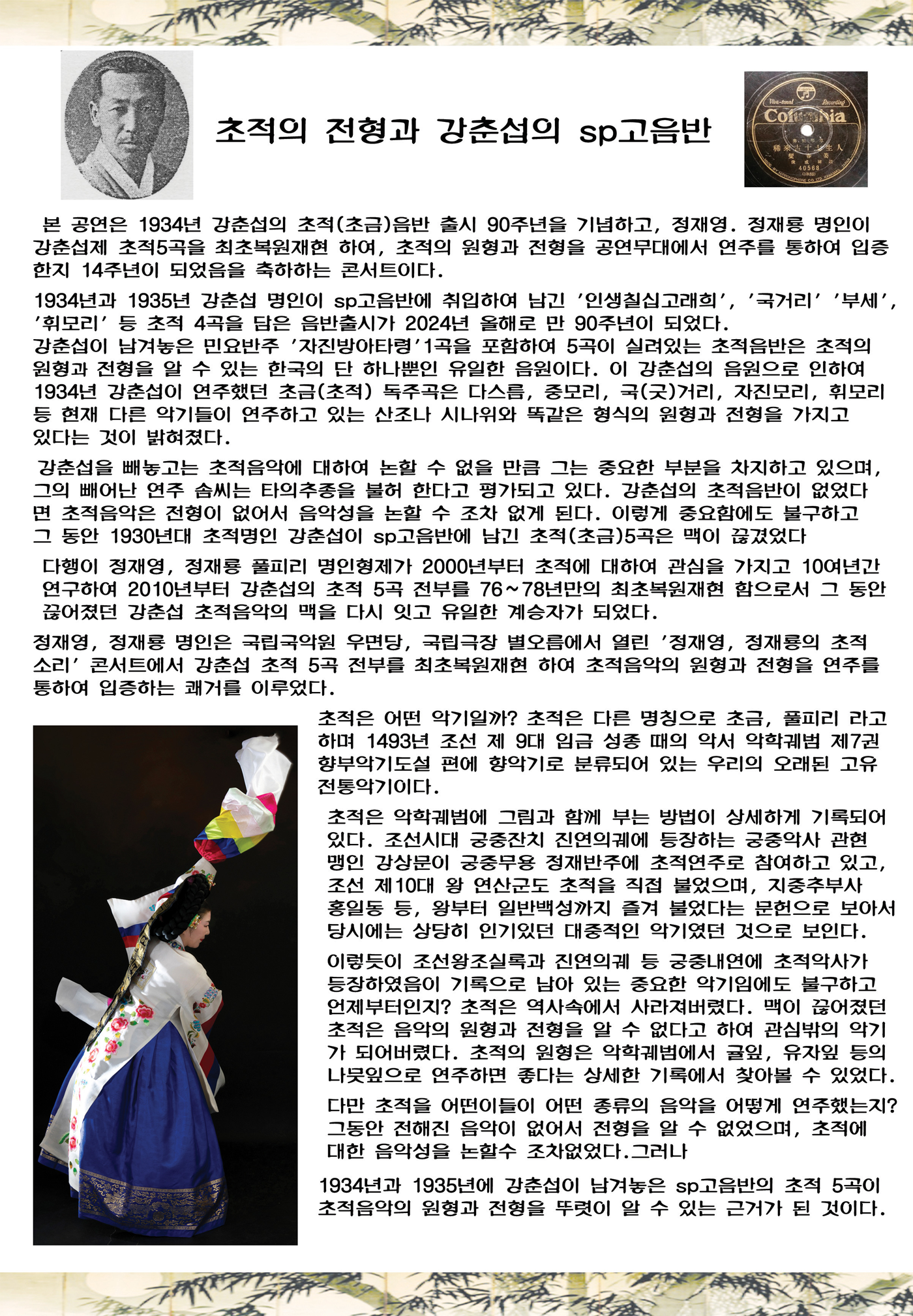 제35회 정재영, 정재룡 명인의 초적소리 포스터2