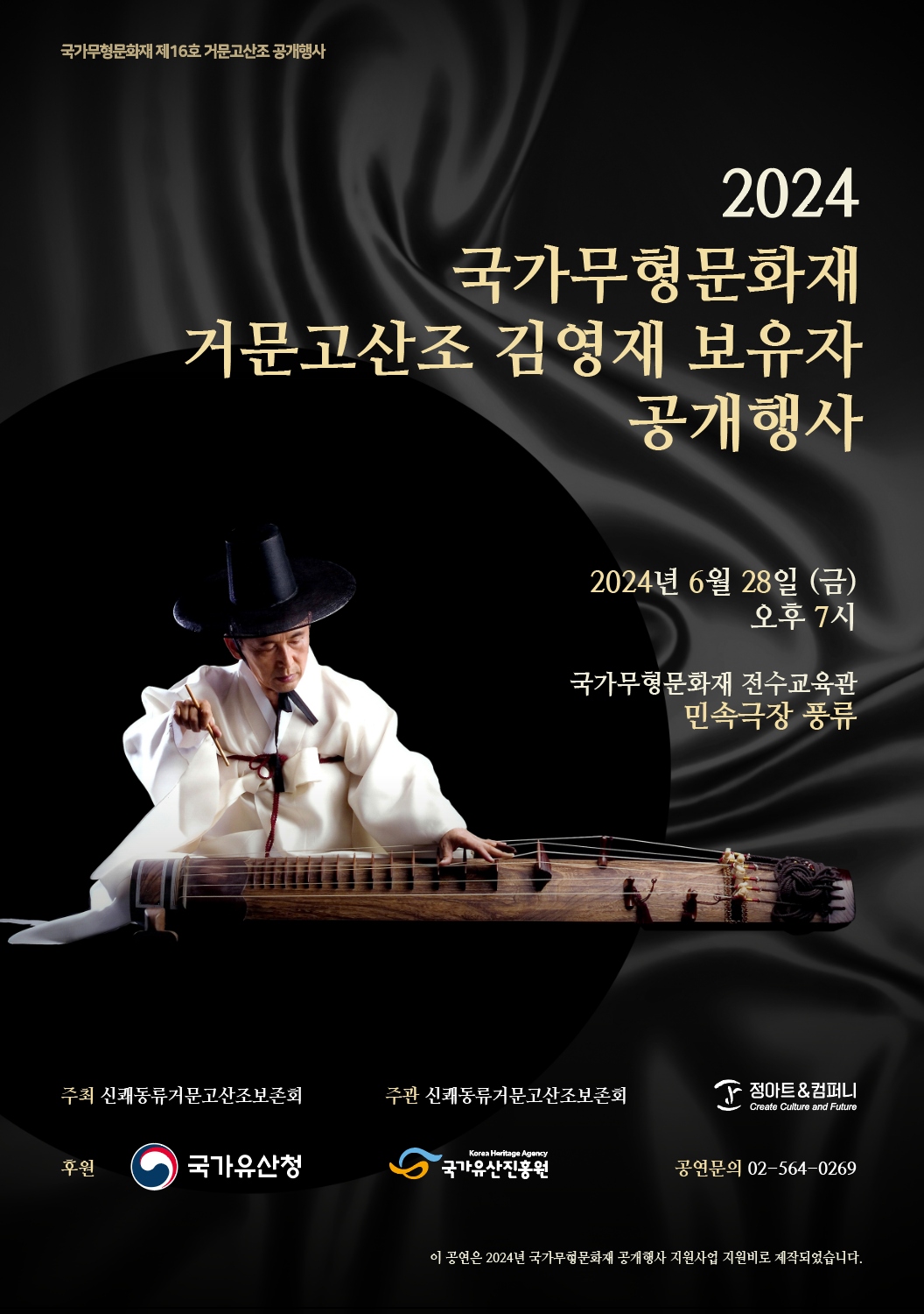2024 국가무형유산 거문고산조 김영재 보유자 공개행사 포스터