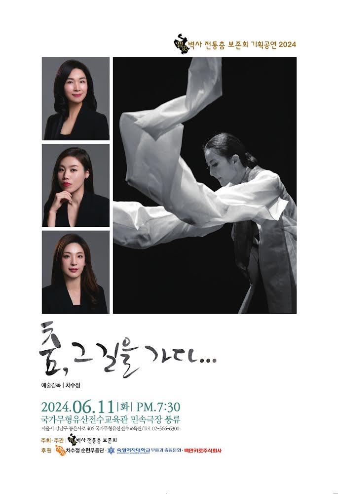 벽사 전통춤 보존회 기획공연2024 <춤, 그 길을 가다> 포스터