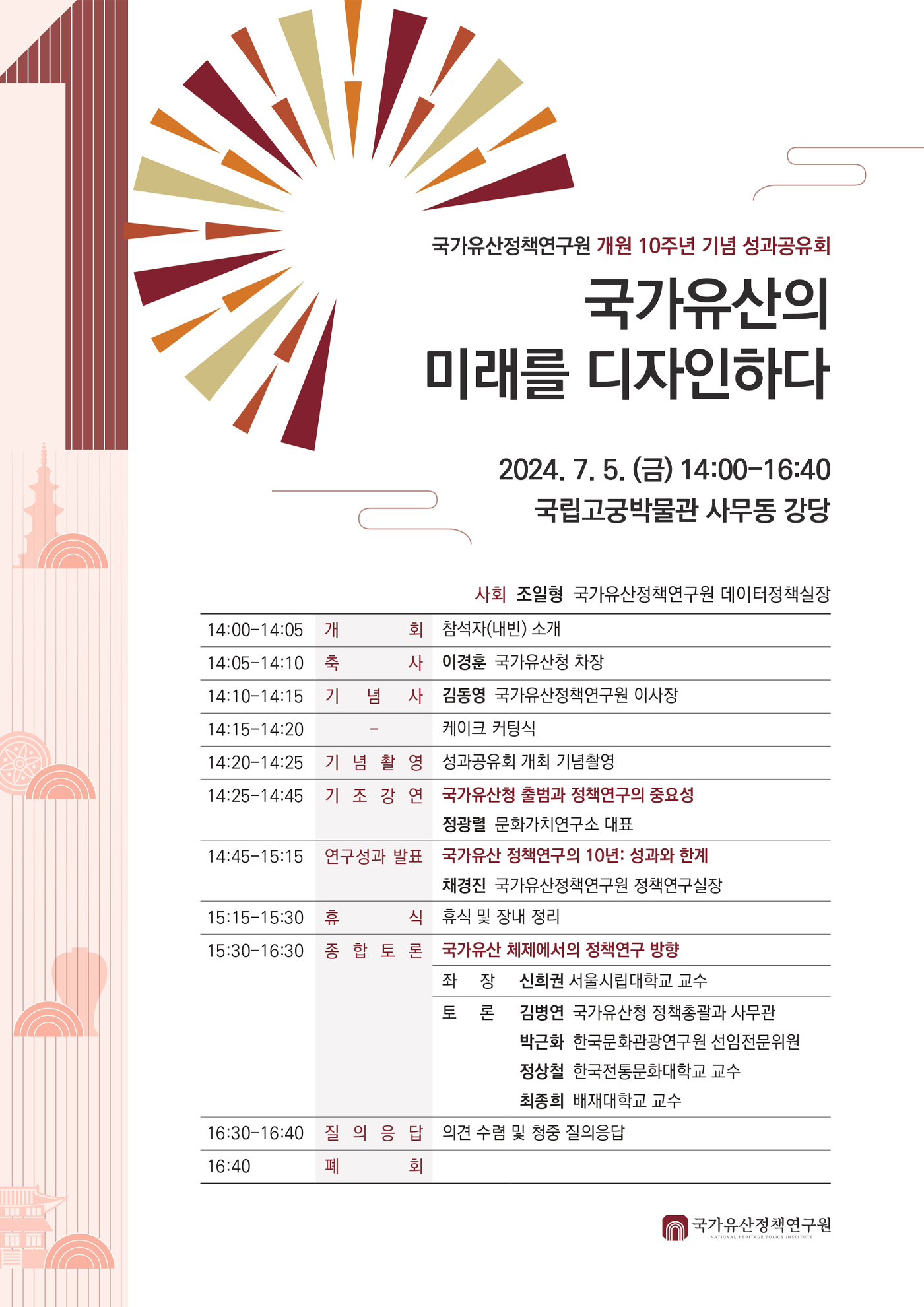 국가유산정책연구원 개원 10주년 기념 성과공유회 국가유산의 미래를 디자인하다 포스터