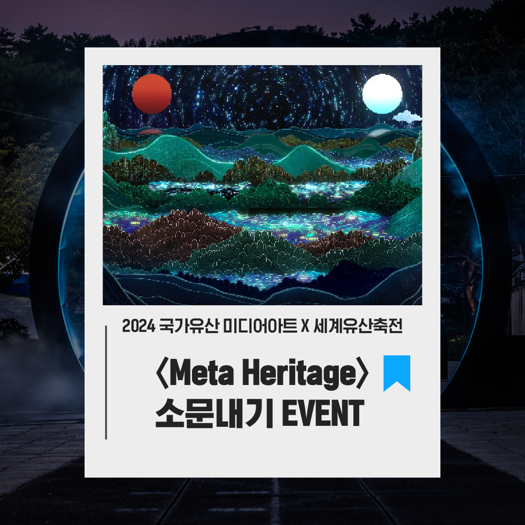 〈Meta Heritage〉소문내기 EVENT 포스터