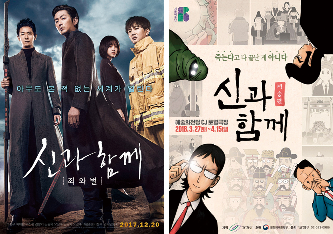 (좌) 영화 <신과함께-죄와 벌>, 2017년 (우) 뮤지컬 <신과 함께>, 2019년