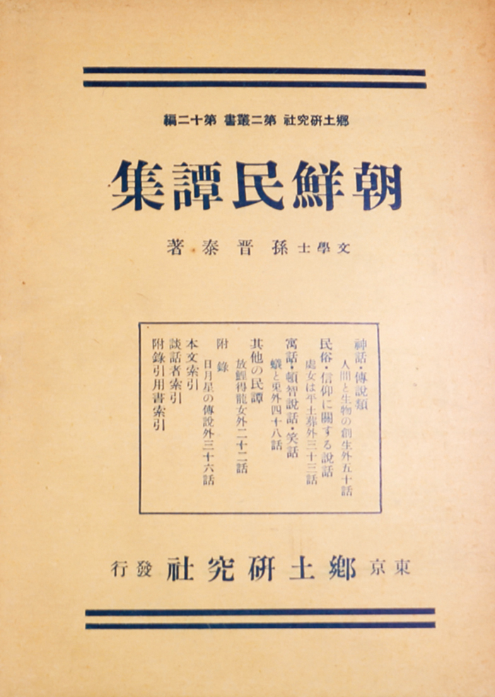 『조선민담집( 朝鮮民譚集)』, 1930 년 | 손진태 출처: 국립6·25전쟁납북자기념관