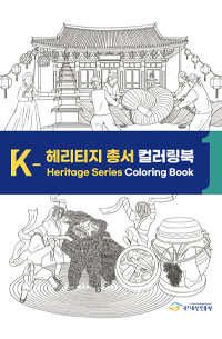 K-헤리티지 컬러링북