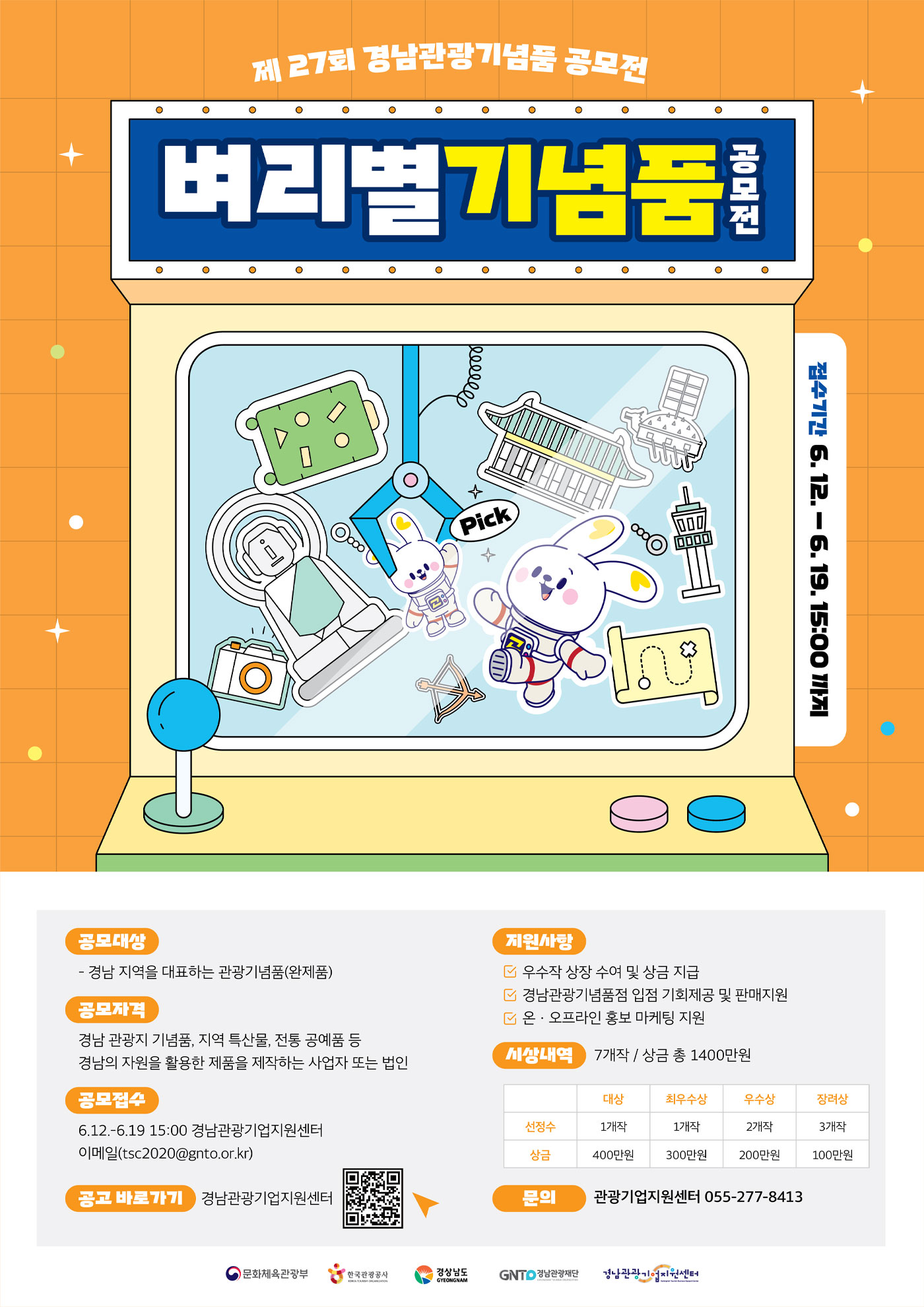 벼리별 경남관광기념품 공모전 포스터