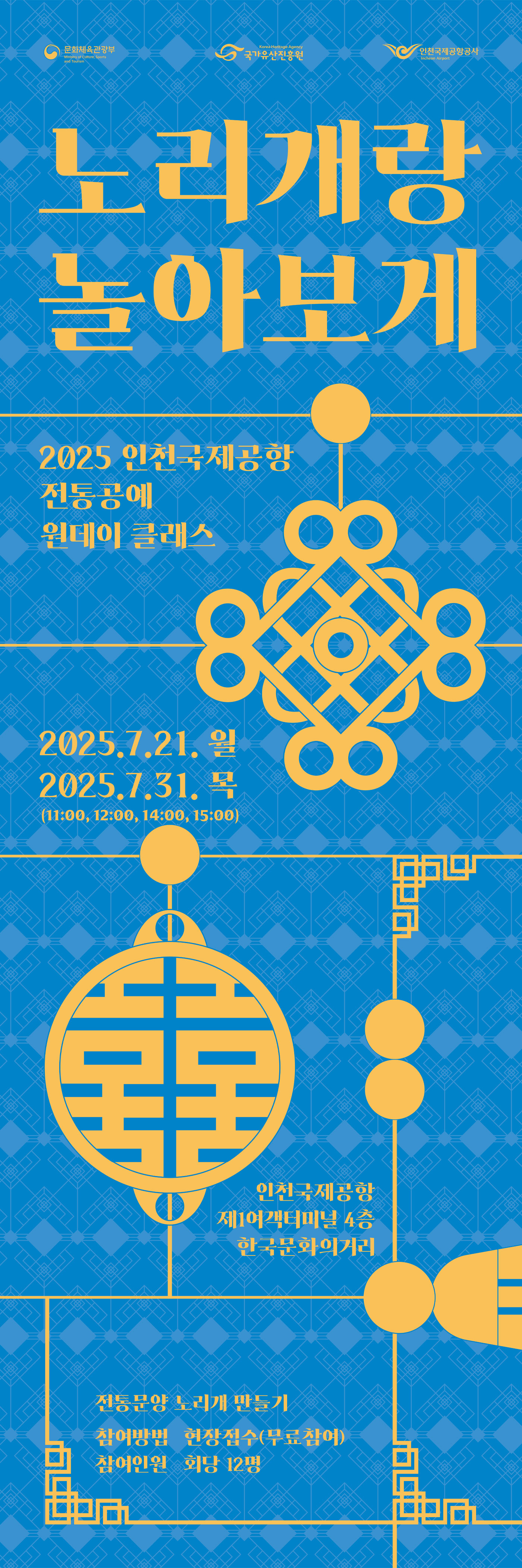 인천국제공항 원데이클래스 ‘노리개랑 놀아보게’