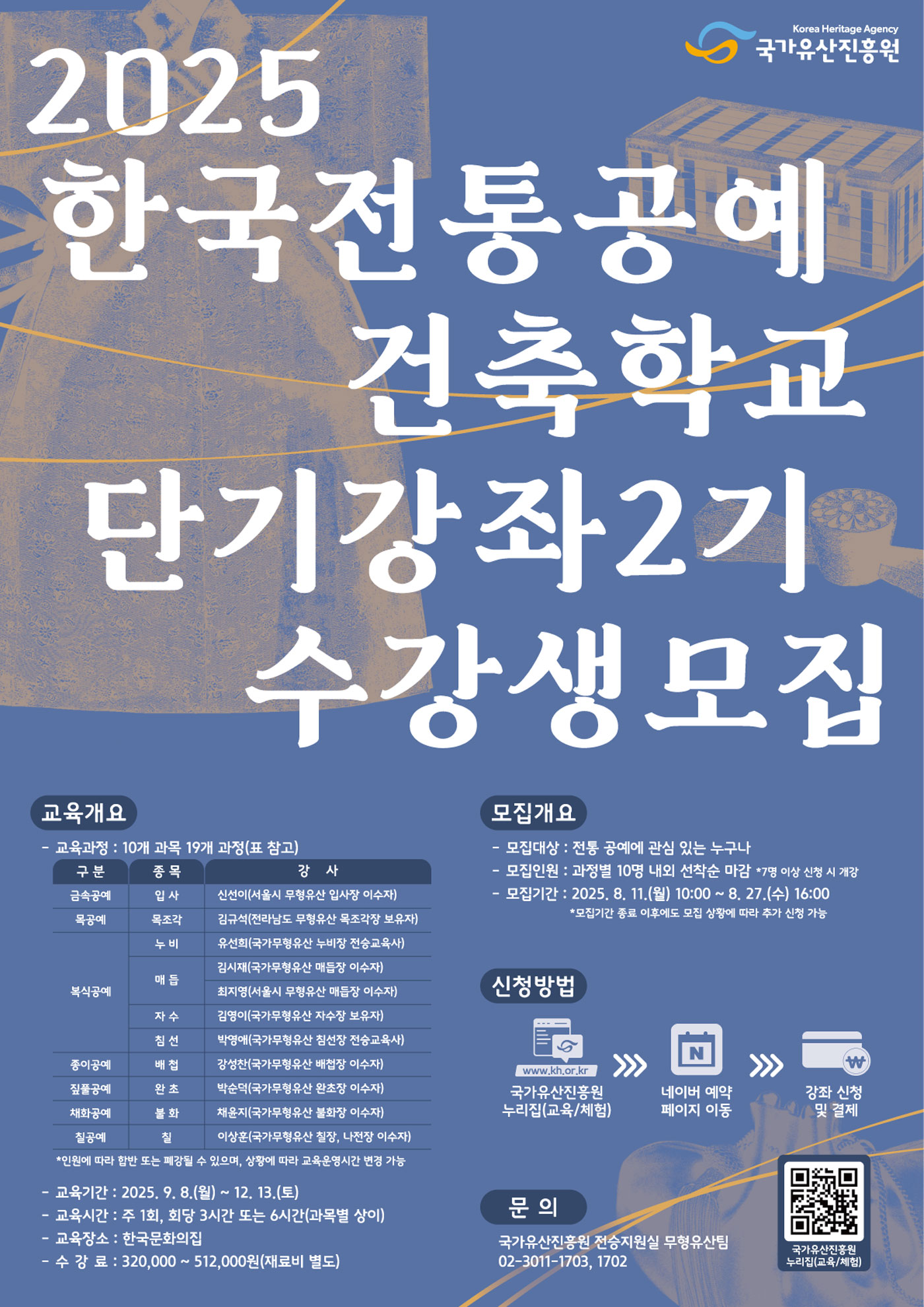 2025 한국전통공예건축학교 단기강좌 2기 수강생 모집