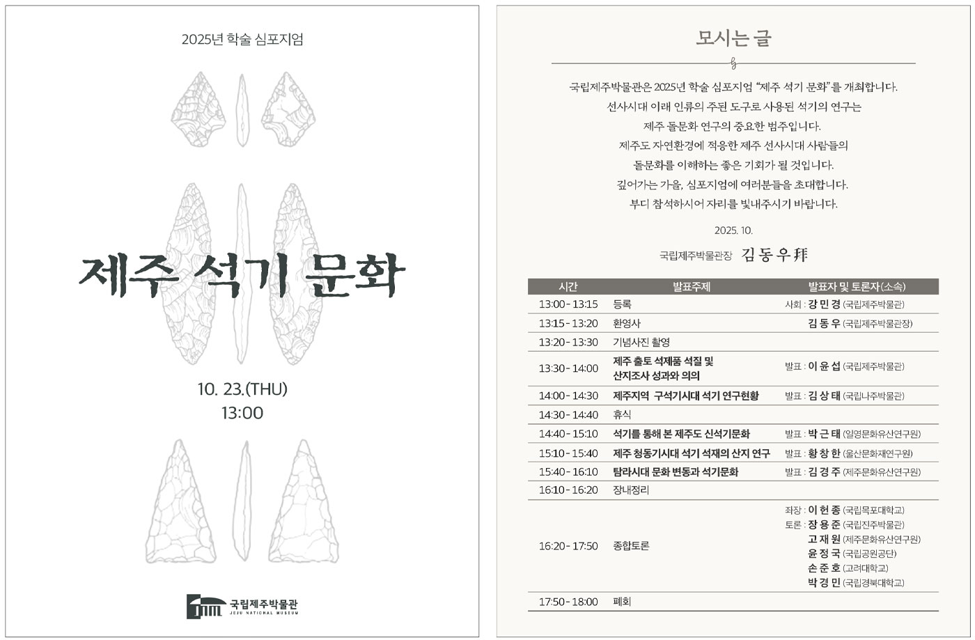 2025년 학술 심포지엄 제주 석기 문화