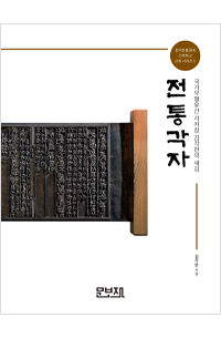 전통각자