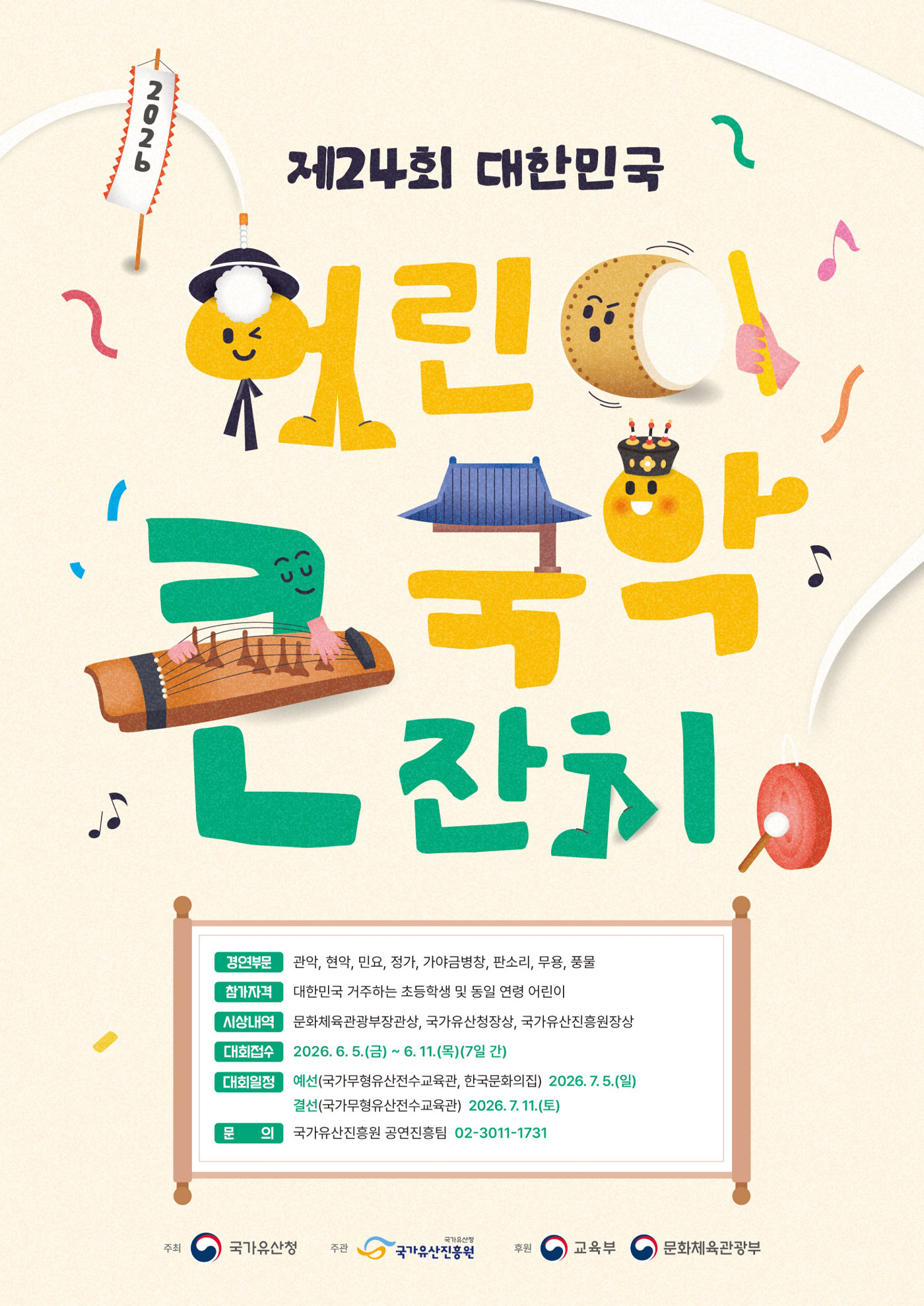 어린이 국악큰잔치 포스터