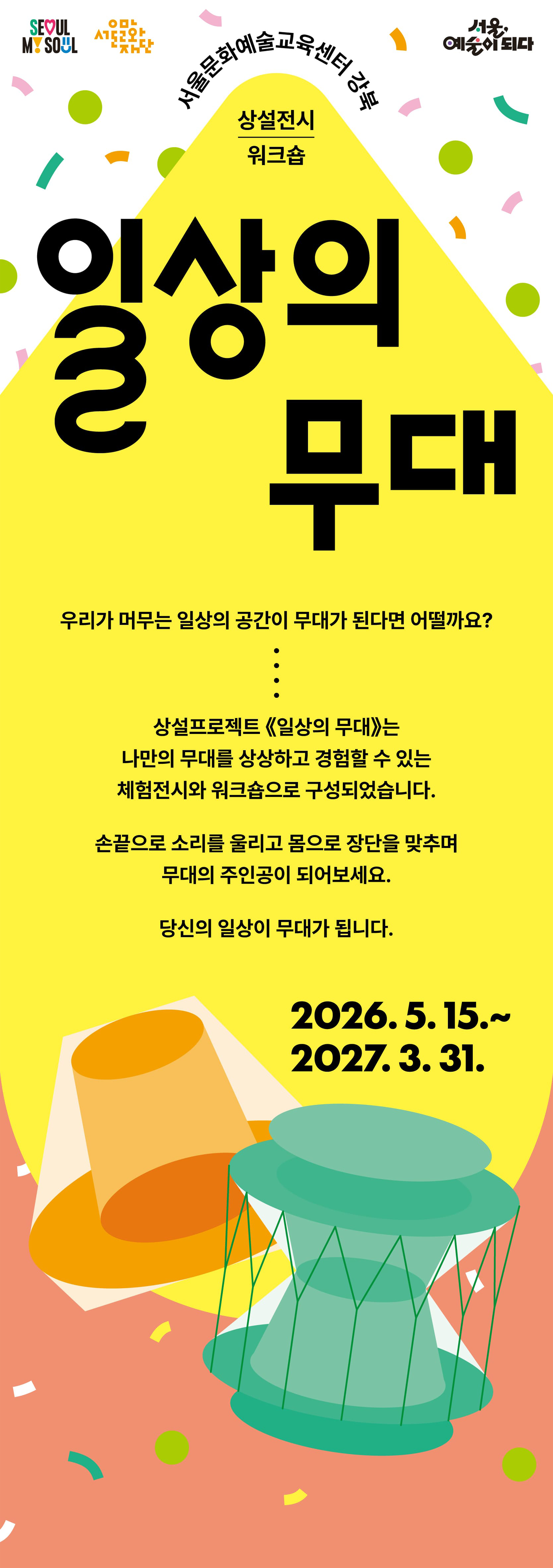 2026 상설프로젝트 《일상의 무대》포스터
