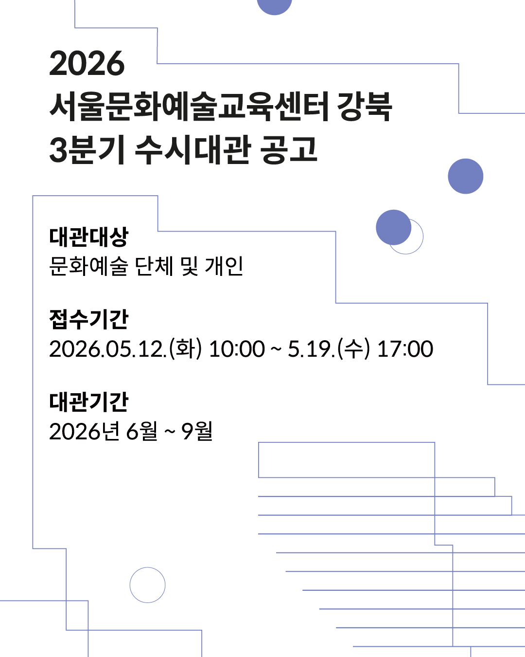 2026 서울문화예술교육센터 강북 3분기 수시대관 공고 포스터1