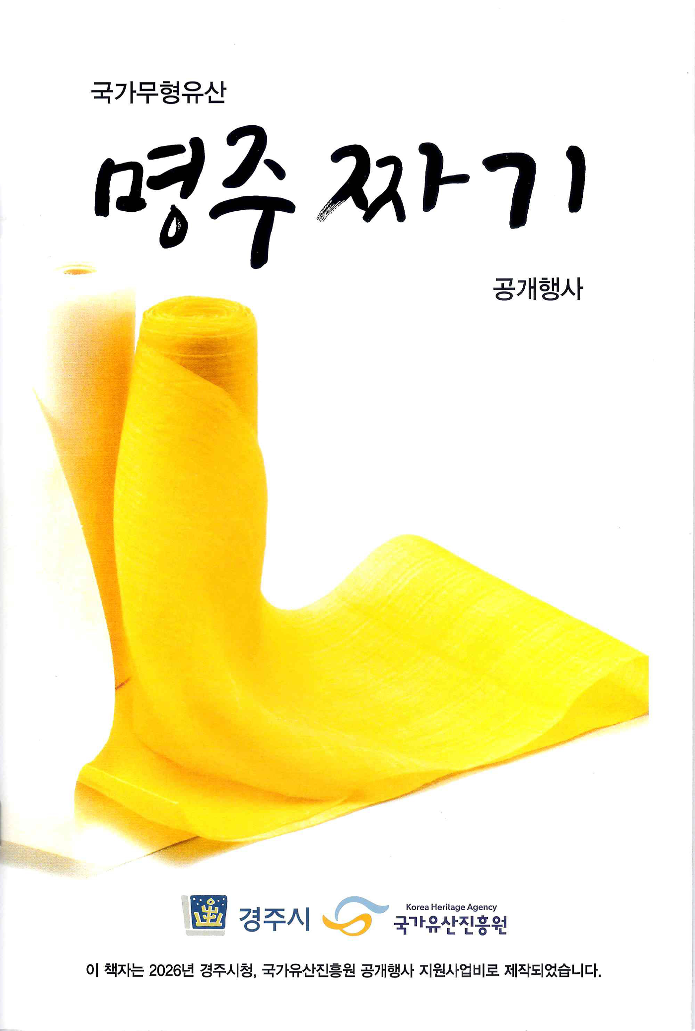 <2026년 국가무형유산 공개행사> 국가무형유산 명주짜기 공개행사 포스터