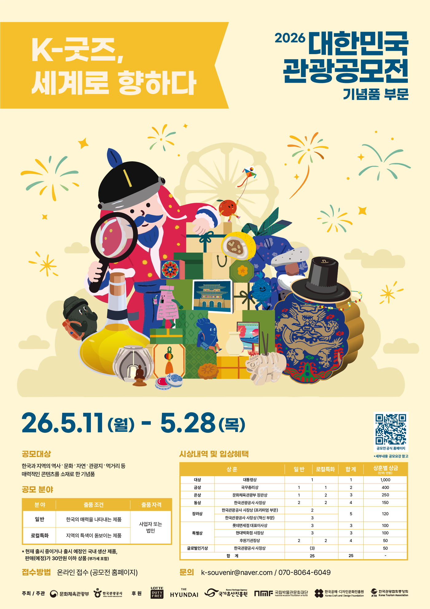 2026대한민국관광공모전(기념품부문)