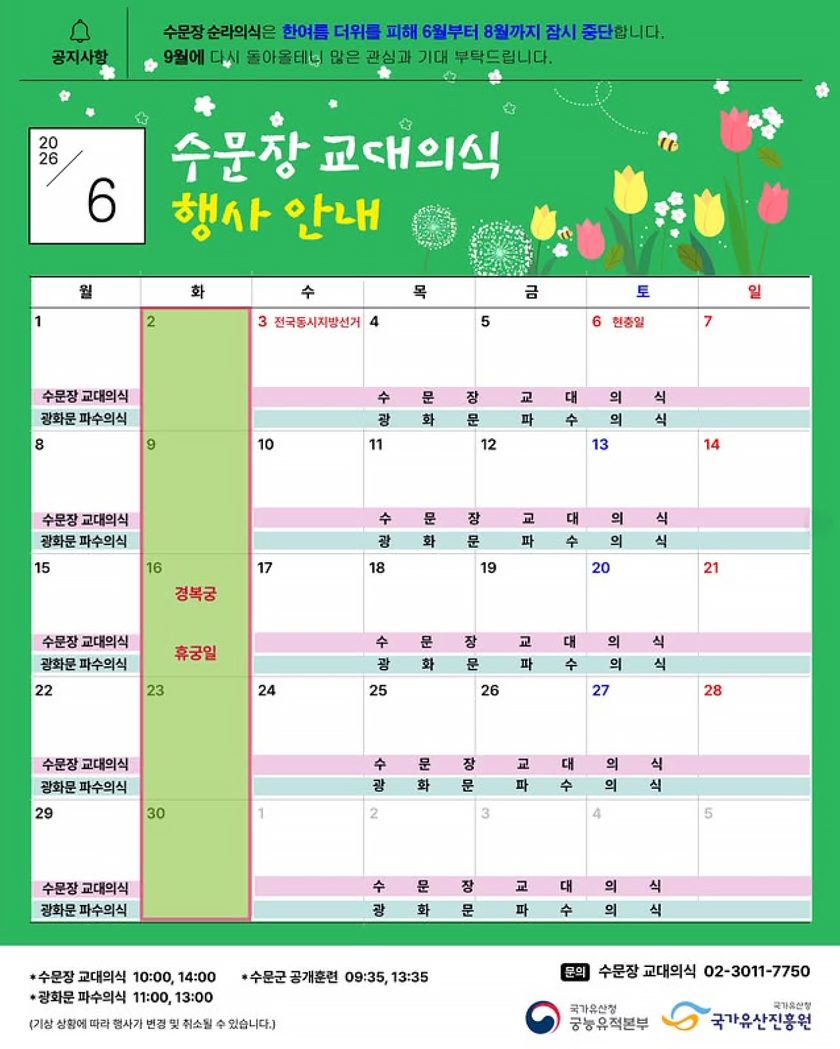 2026년 수문장 교대의식 6월 행사 안내