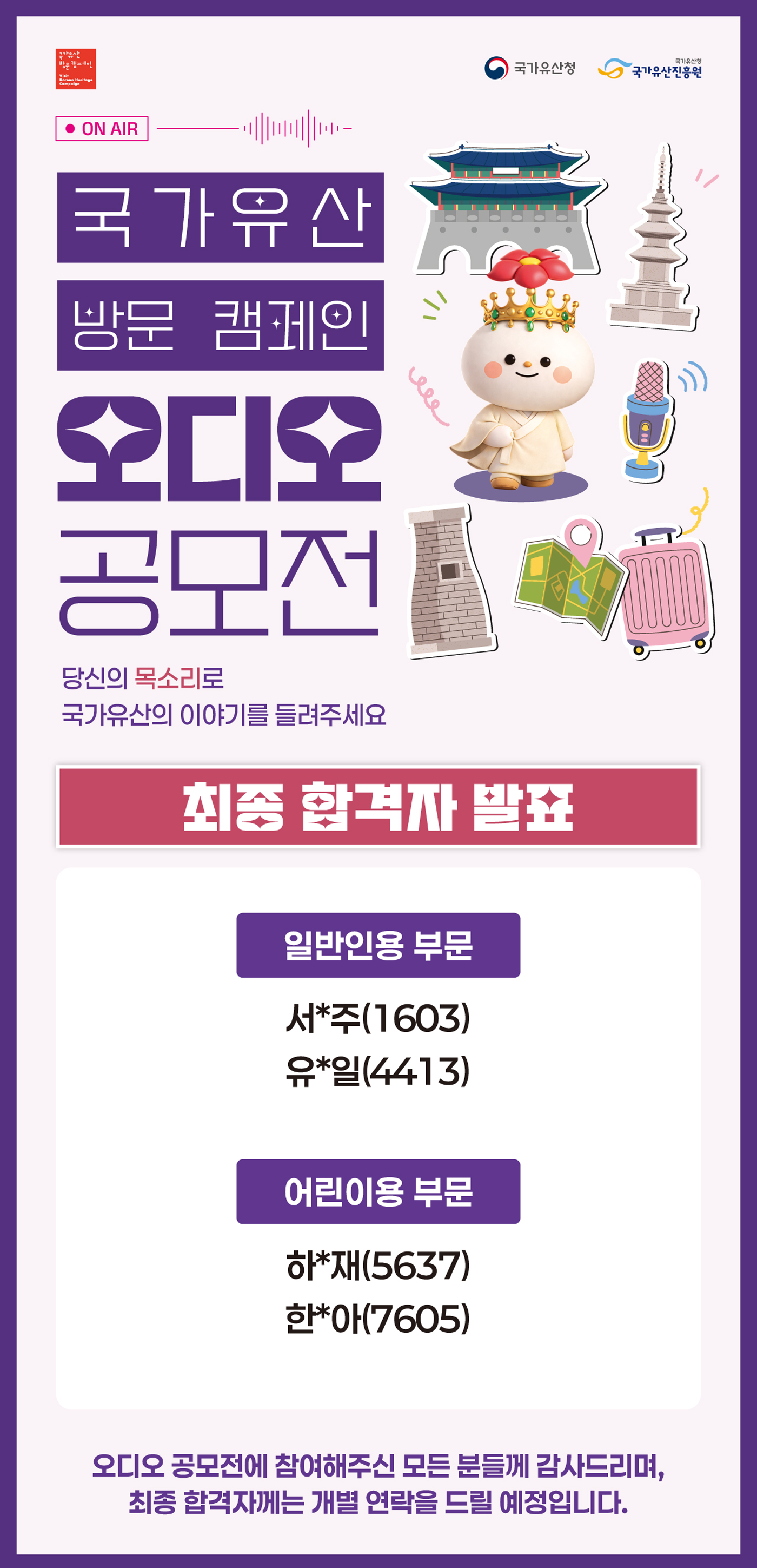 [국가유산 방문 캠페인 오디오 공모전] 최종 합격자 발표