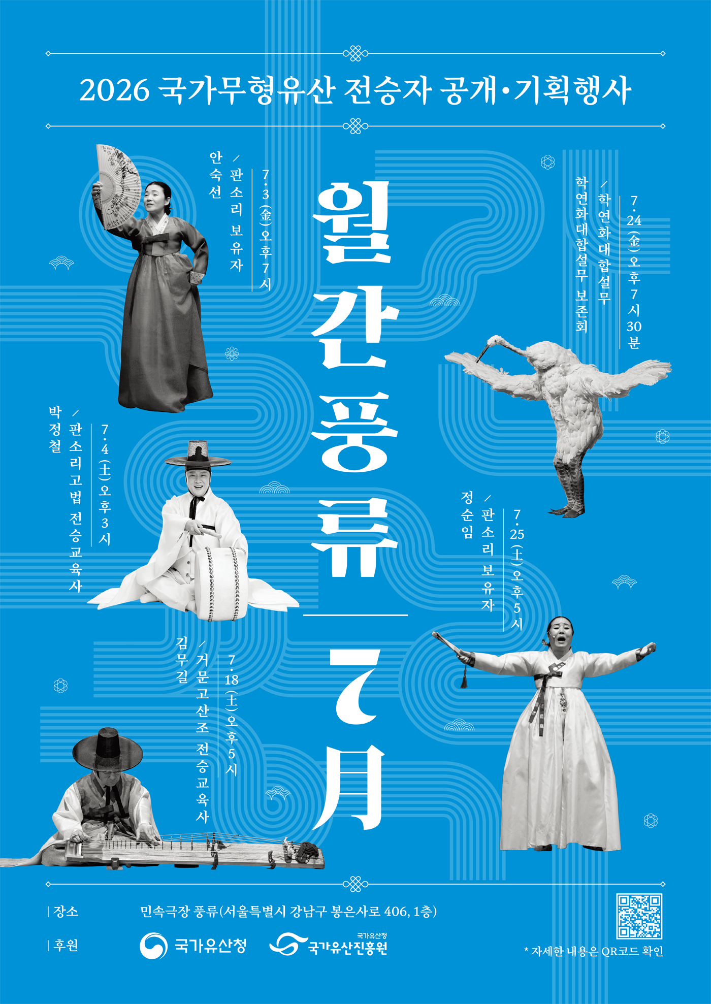 민속극장 풍류 7월 포스터1