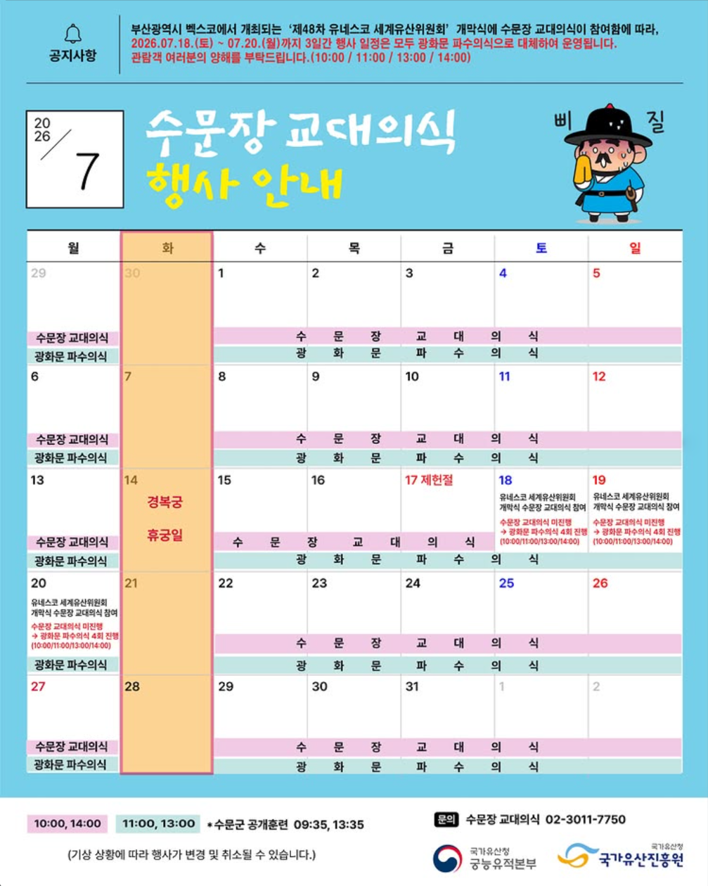 [2026년 수문장 교대의식] 7월 행사 안내