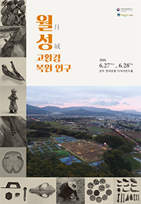 월성 고환경 복원연구