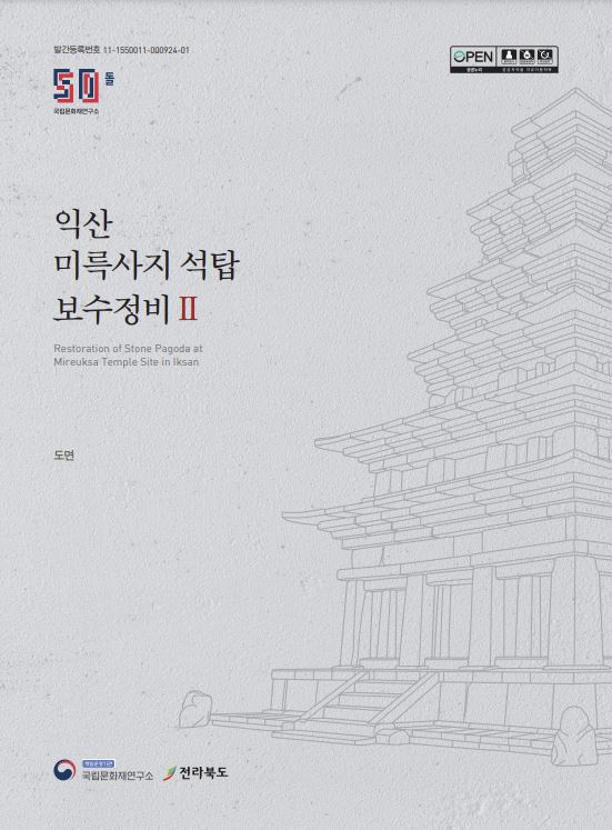 익산 미륵사지 석탑 보수정비 2