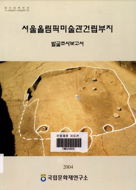 서울올림픽미술관건립부지 발굴조사보고서