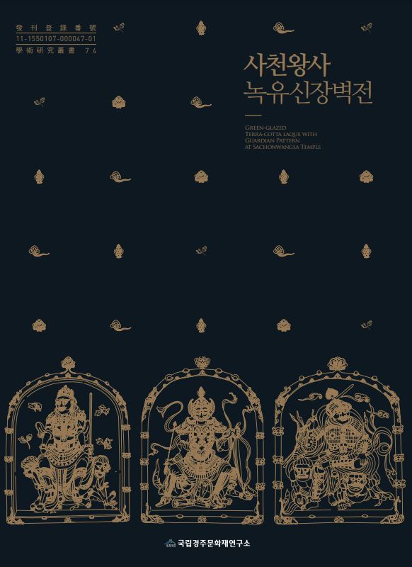 사천왕사 녹유신장벽전