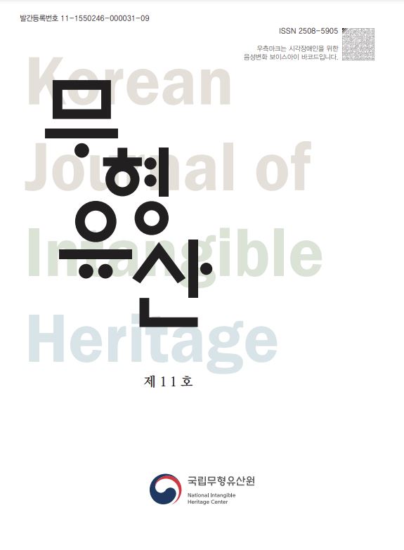 학술지 무형유산 11호