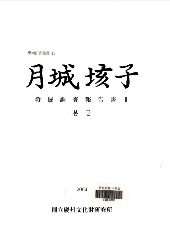 [세트] 월성해자 발굴조사보고서Ⅱ(본문,사진,고찰)