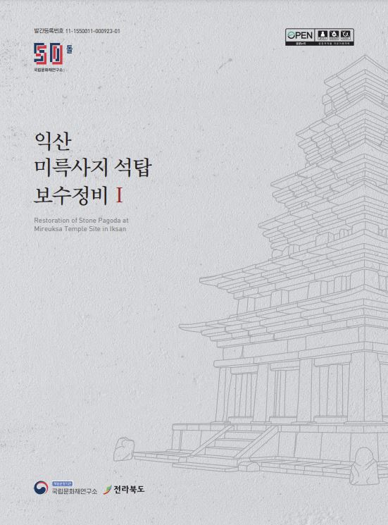 익산 미륵사지 석탑 보수정비 1