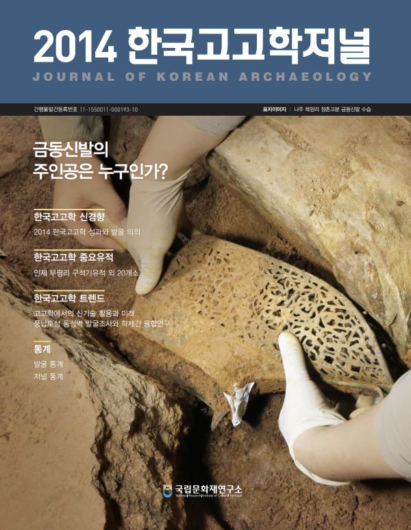 2014 한국고고학저널