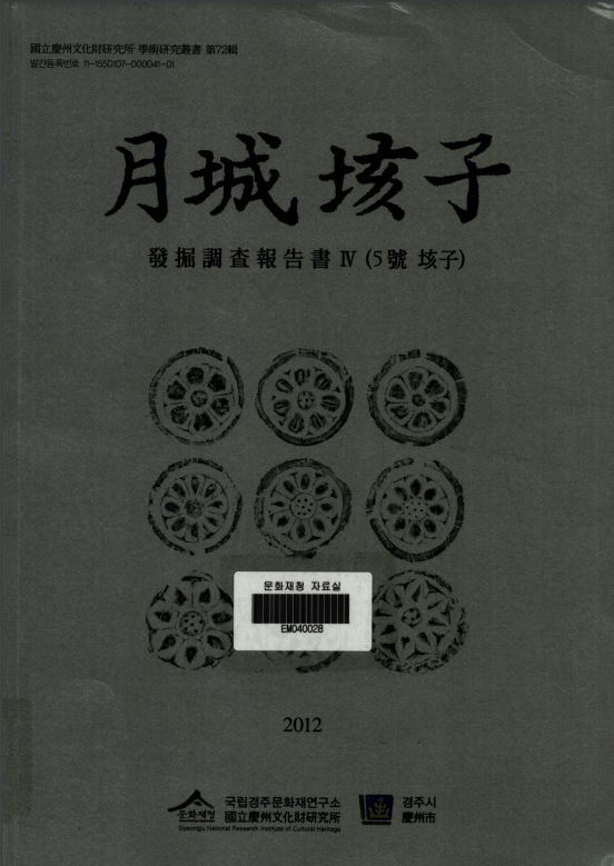 월성해자 발굴조사보고서Ⅳ(5호 해자)