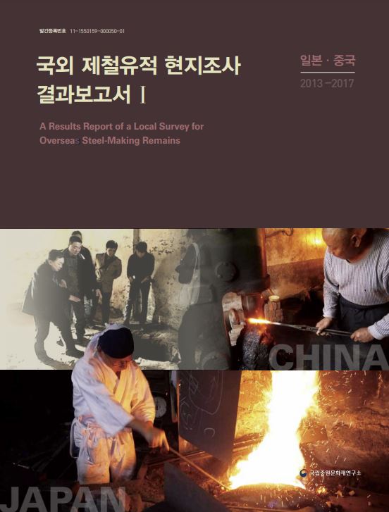 국외 제철유적 현지조사 결과보고서Ⅰ : 일본·중국
