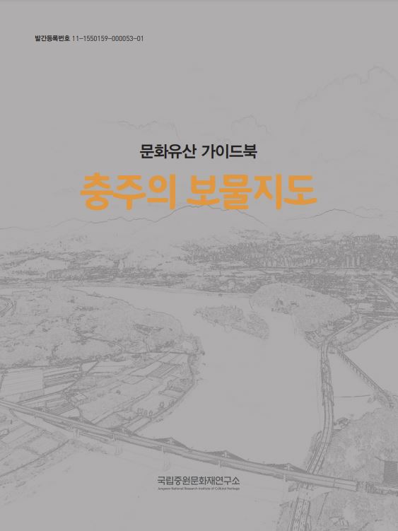문화유산 가이드북 - 충주의 보물지도