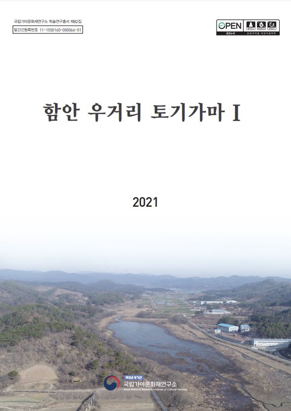 함안 우거리 토기가마Ⅰ